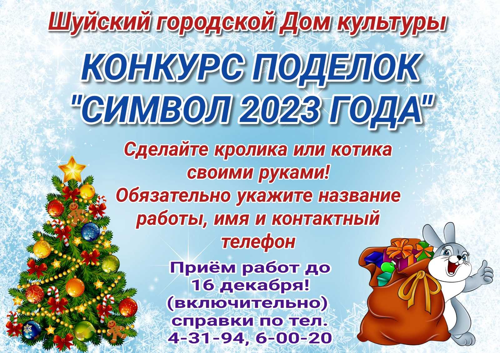 СИМВОЛ 2023 ГОДА»